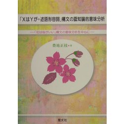 「XはYが+述語形容詞」構文の認知論的意味分析―「花は桜がいい」構文の意味分析を中心に [単行本]