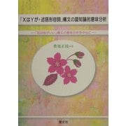 「XはYが+述語形容詞」構文の認知論的意味分析―「花は桜がいい」構文の意味分析を中心に [単行本]