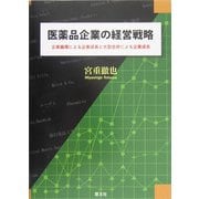 医薬品企業の経営戦略―企業倫理による企業成長と大型合併による企業成長 [単行本]