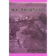 横浜 港北の自然と文化 [単行本]