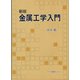 新版 金属工学入門 [単行本]