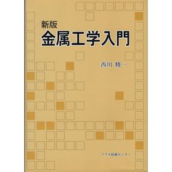 新版 金属工学入門 [単行本]