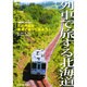 列車で旅する北海道－総延長2、500km北の大地を鉄道で巡ってみよう! [単行本]