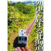 列車で旅する北海道－総延長2、500km北の大地を鉄道で巡ってみよう! [単行本]