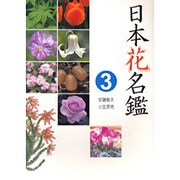 日本花名鑑 3 [事典辞典]