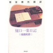 完全現代語訳 樋口一葉日記 [単行本]
