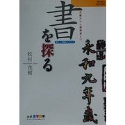書を探る―王羲之から書教育まで(a.d.楽学読本) [単行本]