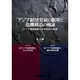 アジア経済発展の限界と危機構造の検証 [単行本]