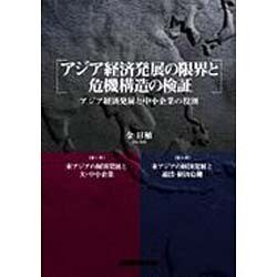 アジア経済発展の限界と危機構造の検証 [単行本]