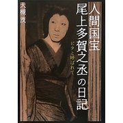 人間国宝・尾上多賀之丞の日記―ビタと呼ばれて [単行本]