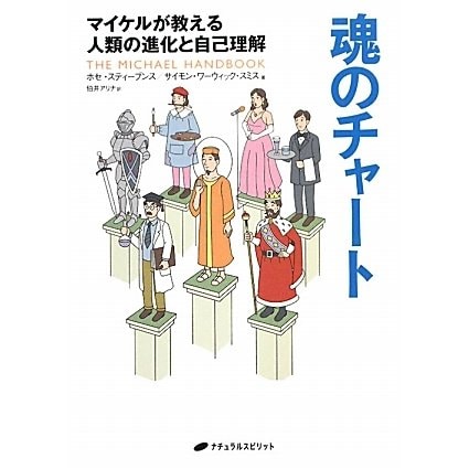 魂のチャート―マイケルが教える人類の進化と自己理解 [単行本]Ω