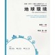 地球環境－医療・子育て・介護にも関係するテーマ-地球環境と組織運営 [単行本]