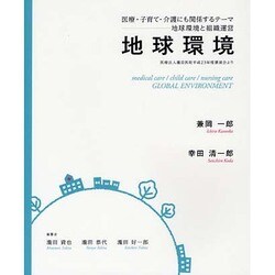 地球環境－医療・子育て・介護にも関係するテーマ-地球環境と組織運営 [単行本]