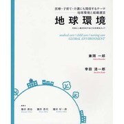 地球環境－医療・子育て・介護にも関係するテーマ-地球環境と組織運営 [単行本]