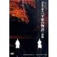 邦楽で綴る「平家の物語」 前編[DVD]－藝大21和楽の美