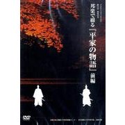 邦楽で綴る「平家の物語」 前編[DVD]－藝大21和楽の美