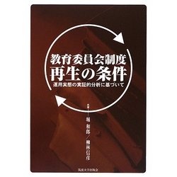 教育委員会制度再生の条件―運用実態の実証的分析に基づいて [単行本]
