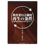 教育委員会制度再生の条件―運用実態の実証的分析に基づいて [単行本]