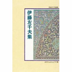 伊藤左千夫集（房総文芸選集）