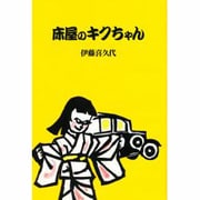 床屋のキクちゃん