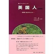 英国人―田舎に生きる人々 新装版 (英語オデッセイ別冊シリーズ) [単行本]
