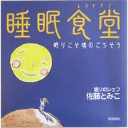 睡眠食堂(レストラン)―眠りこそ魂のごちそう [単行本]
