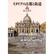 イタリアの古都と街道〈上〉 [単行本]