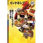 インドネシア―暮らしをたずねて島から島へ(ワールド・カルチャーガイド〈6〉) [単行本]