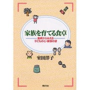 家族を育てる食卓－食卓からみえる子どもの心・家族の姿 [単行本]