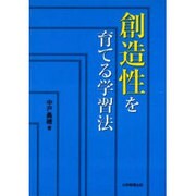 創造性を育てる学習法 [単行本]