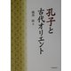 孔子と古代オリエント [単行本]