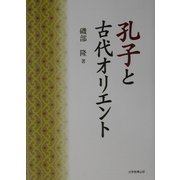 孔子と古代オリエント [単行本]