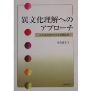 異文化理解へのアプローチ―ことばの窓から見る日独比較 [単行本]