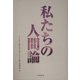 私たちの人間論 [単行本]