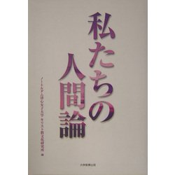 私たちの人間論 [単行本]