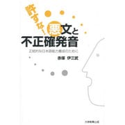 許すな!悪文と不正確発音－正統的な日本語能力養成のために [単行本]