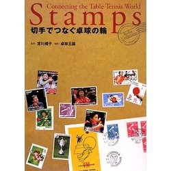 切手でつなぐ卓球の輪―Reiko Collection [単行本]