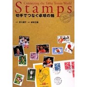 切手でつなぐ卓球の輪―Reiko Collection [単行本]