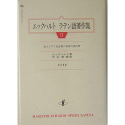エックハルト ラテン語著作集〈2〉出エジプト記註解、知恵の書註解 [単行本]