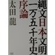 縄文日本文明一万五千年史序論 [単行本]