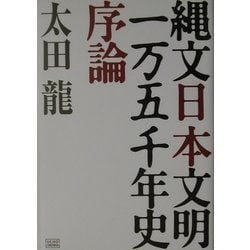 ヨドバシ.com - 縄文日本文明一万五千年史序論 [単行本] 通販【全品 