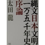 縄文日本文明一万五千年史序論 [単行本]