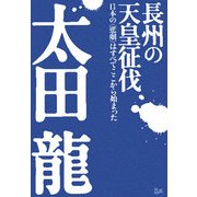 長州の天皇征伐―日本の"悲劇"はすべてここから始まった [単行本]