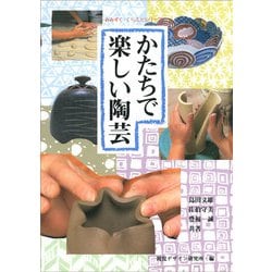 かたちで楽しい陶芸(みみずく・くらふとシリーズ) [全集叢書]