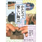 かたちで楽しい陶芸(みみずく・くらふとシリーズ) [全集叢書]