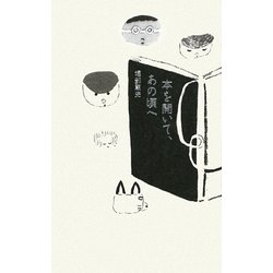 本を開いて、あの頃へ [単行本]