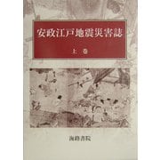 安政江戸地震災害誌〈上巻〉 [単行本]
