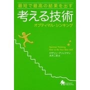 考える技術 オプティマル・シンキング―最短で最高の結果を出す [単行本]