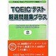 TOEICテスト厳選問題集プラス－実力100パーセント出し切るための全400問+直前対策重要語句リスト [単行本]