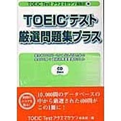 TOEICテスト厳選問題集プラス－実力100パーセント出し切るための全400問+直前対策重要語句リスト [単行本]